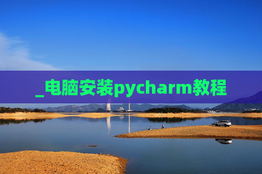 _电脑安装pycharm教程